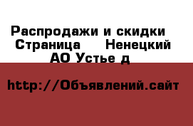  Распродажи и скидки - Страница 2 . Ненецкий АО,Устье д.